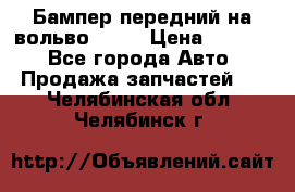Бампер передний на вольво XC70 › Цена ­ 3 000 - Все города Авто » Продажа запчастей   . Челябинская обл.,Челябинск г.